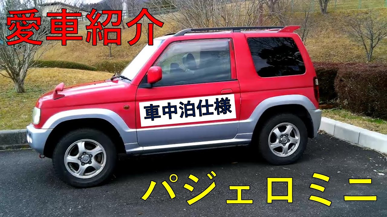 パジェロミニで車中泊 紹介編