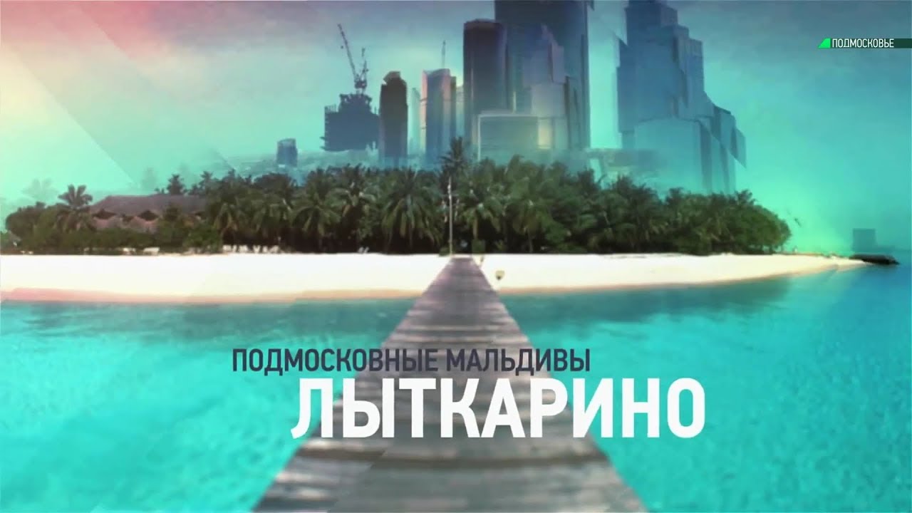 Подмосковные мальдивы ока