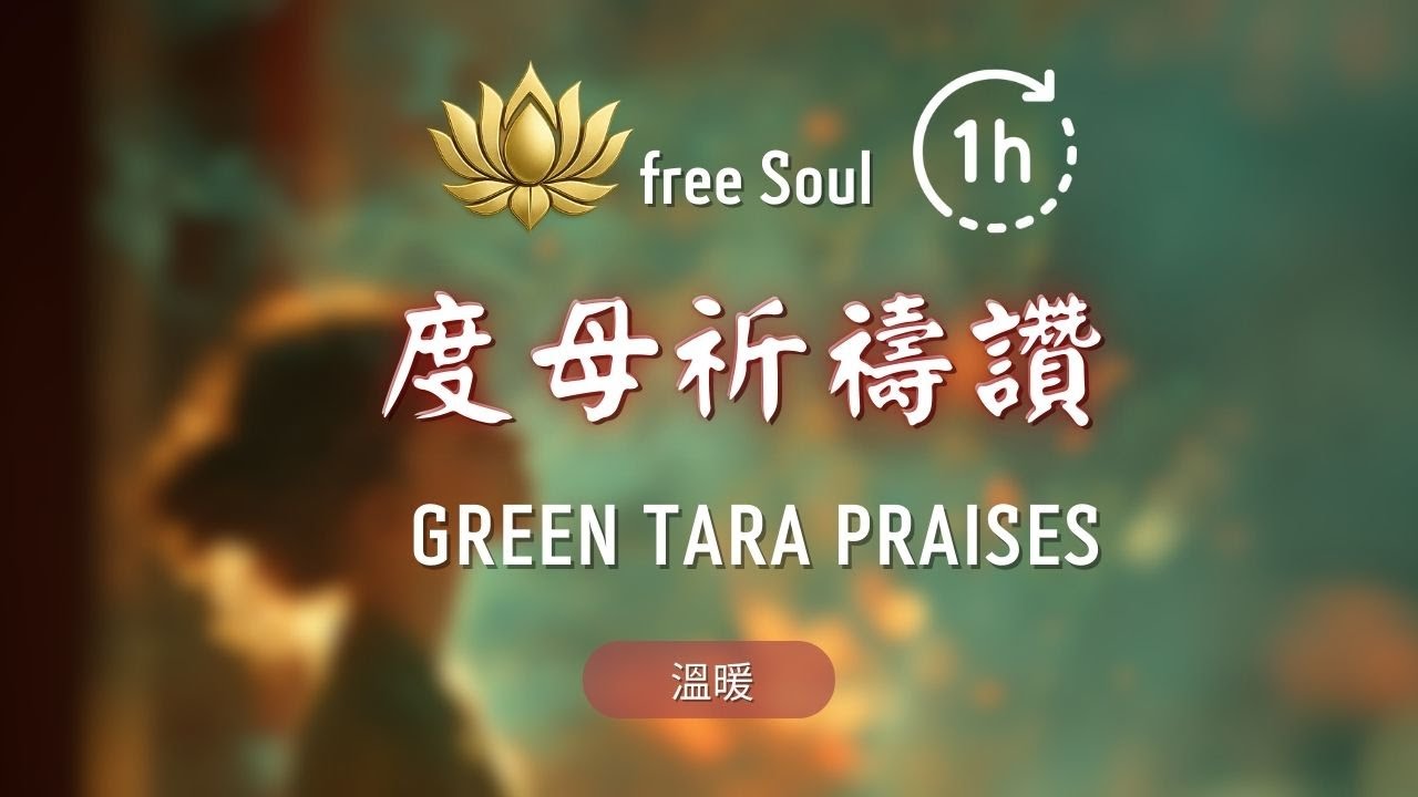 【度母祈禱讚】⚡ 1HR 綠度母讚+祈請文 | Green Tara Praises | 穿越慈悲與智慧的翠綠旅程，願望實現的神聖力量 Green Tara Prayer