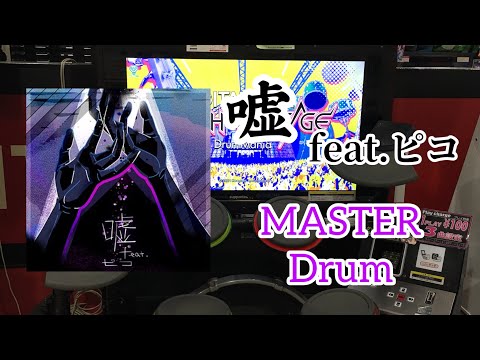 GITADORA HIGH-VOLTAGE   嘘 feat.ピコ   MAS-D