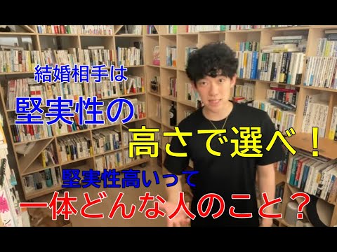 【メンタリストDaiGo切り抜き恋愛】不倫されたくないなら堅実性！その見抜き方