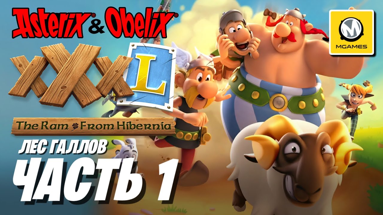 Asterix & Obelix XXXL The Ram From Hibernia | Часть 1 | Лес Галлов
