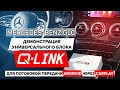 Mercedes-Benz GLC: Демонстрация универсального блока Q-Link для потоковой передачи Android