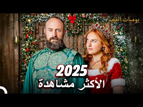 أكثر المشاهد المحبوبة لعام 2025 ❤️ | يوميات القصر