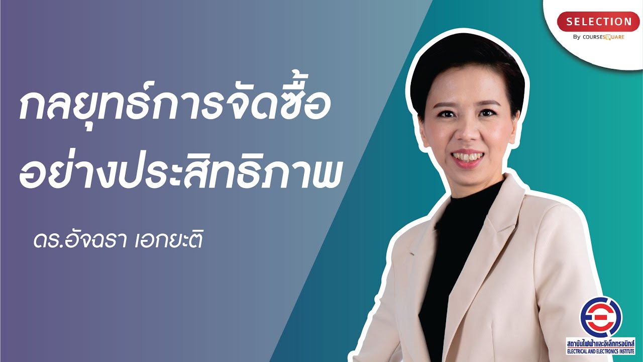 กลยุทธ์การจัดซื้ออย่างมีประสิทธิภาพ