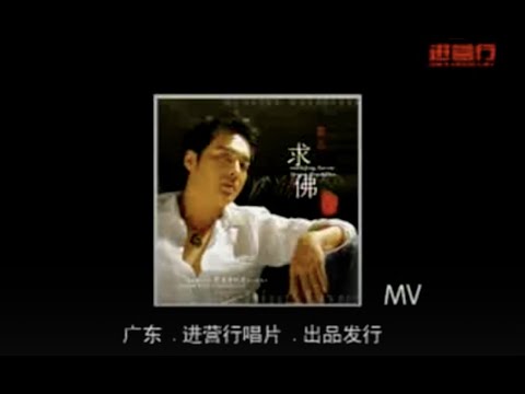 求佛 - 誓言「SQ无损」(词)