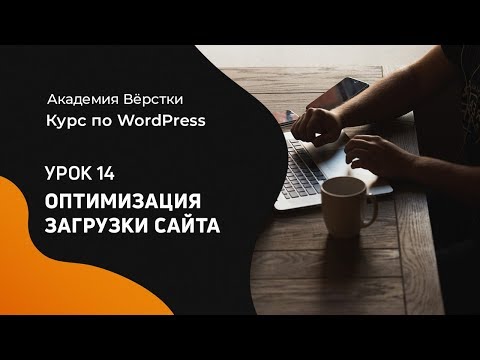 Курс по WordPress | Урок 14  Оптимизация скорости загрузки сайта | Академия вёрстки