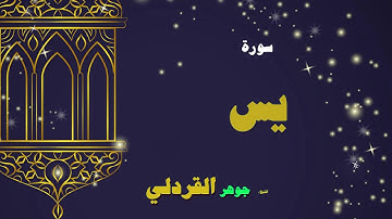 القران الكريم بصوت الشيخ جوهر القردلى | سورة يس