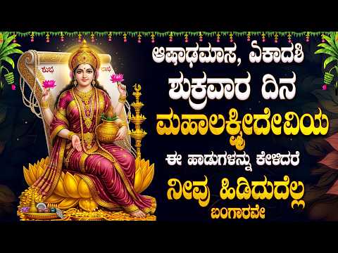 ಆಷಾಢ ಶುಕ್ರವಾರ ಮಹಾಲಕ್ಷ್ಮೀದೇವಿಯ ಈ ಹಾಡುಗಳನ್ನು ಕೇಳಿದರೆ ನೀವು ಹಿಡಿದುದೆಲ್ಲ ಬಂಗಾರವೇ - ASTALAKSHMI STUTHI