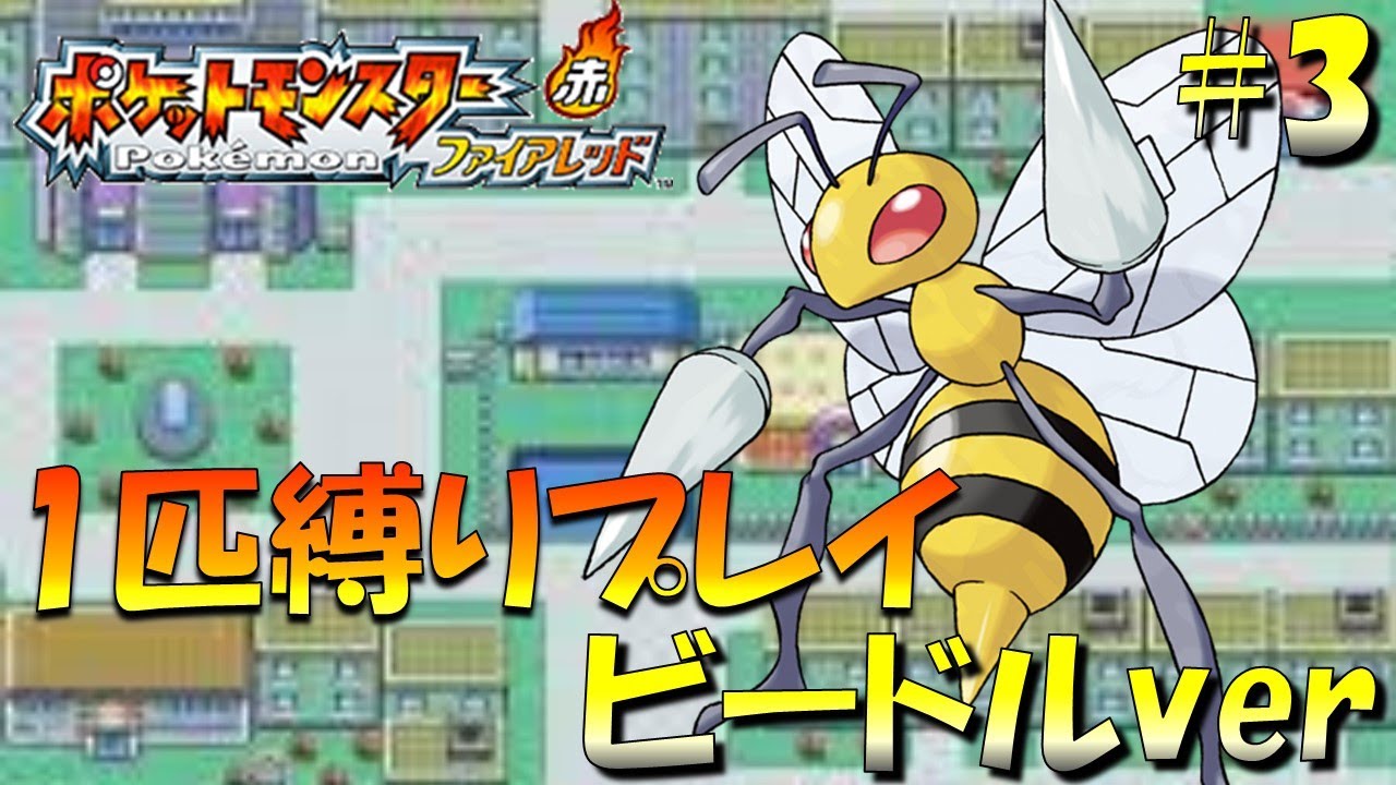 ポケモンファイアレッド】ポケモン1匹縛りプレイ!! ビードルきみに決め