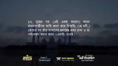17 সূরা বনী ইসরাঈল   Surah Israel হৃদয় ছোঁয়া سورة الإسراء অনুবাদ   Qari Shaki