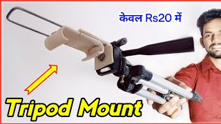 Homemade Mobile Mount Only in Rs20💥😳 | tripod mount | how to make tripod at home | homemade tripod