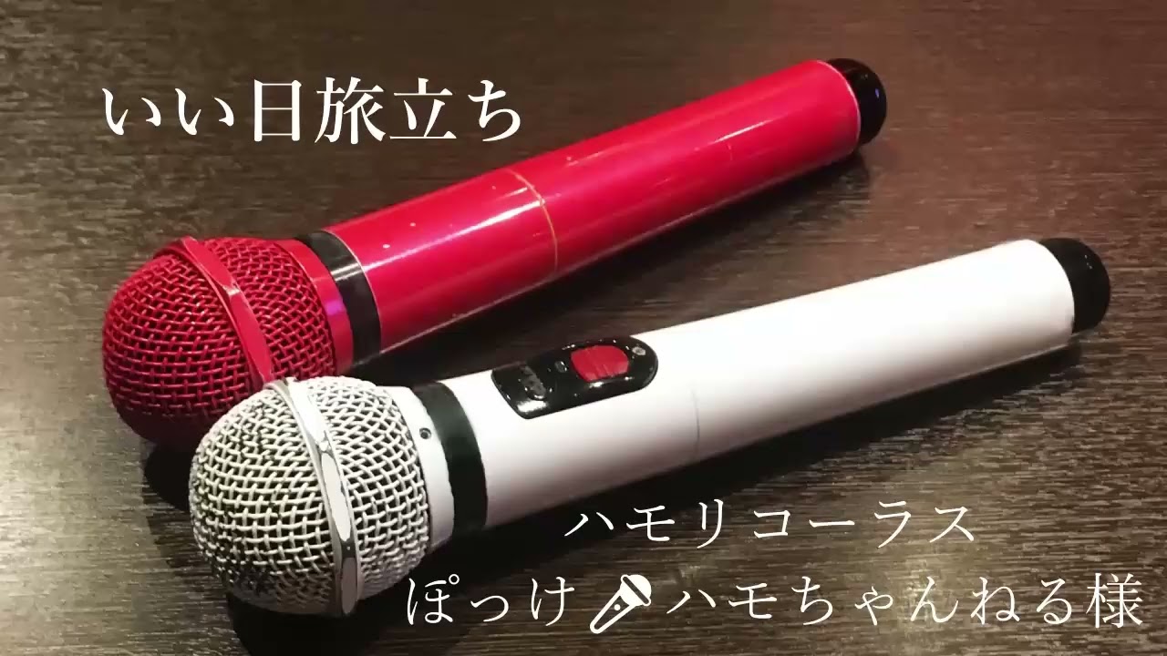 【ハモリカラオケで歌ってみた】いい日旅立ち／谷村新司