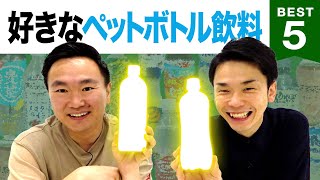 【コンビニ】かまいたち山内・濱家がペットボトル飲料BESTを発表