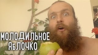 Молодильное Яблочко