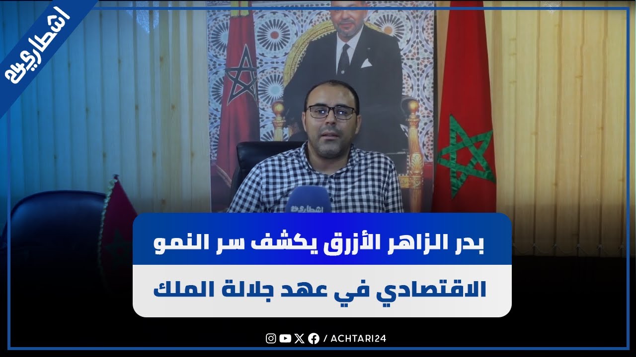 المحلل الاقتصادي بدر الزاهر الأزرق يكشف سر النمو الاقتصادي في عهد جلالة الملك محمد السادس