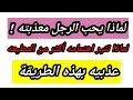 لماذا يحب الرجل الشرقي النرجسي معذبته عذبيه بهذه الطريقة  mp3