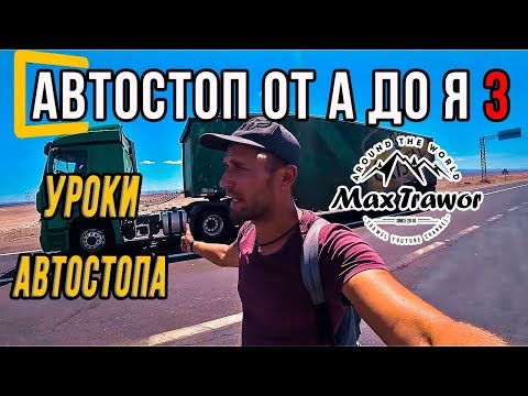 Видео: Как: Автостоп в Южной Африке - 15 советов - Matador Network