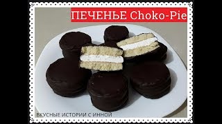 ПЕЧЕНЬЕ Choco-Pie - BISCUIT Choco-Pie