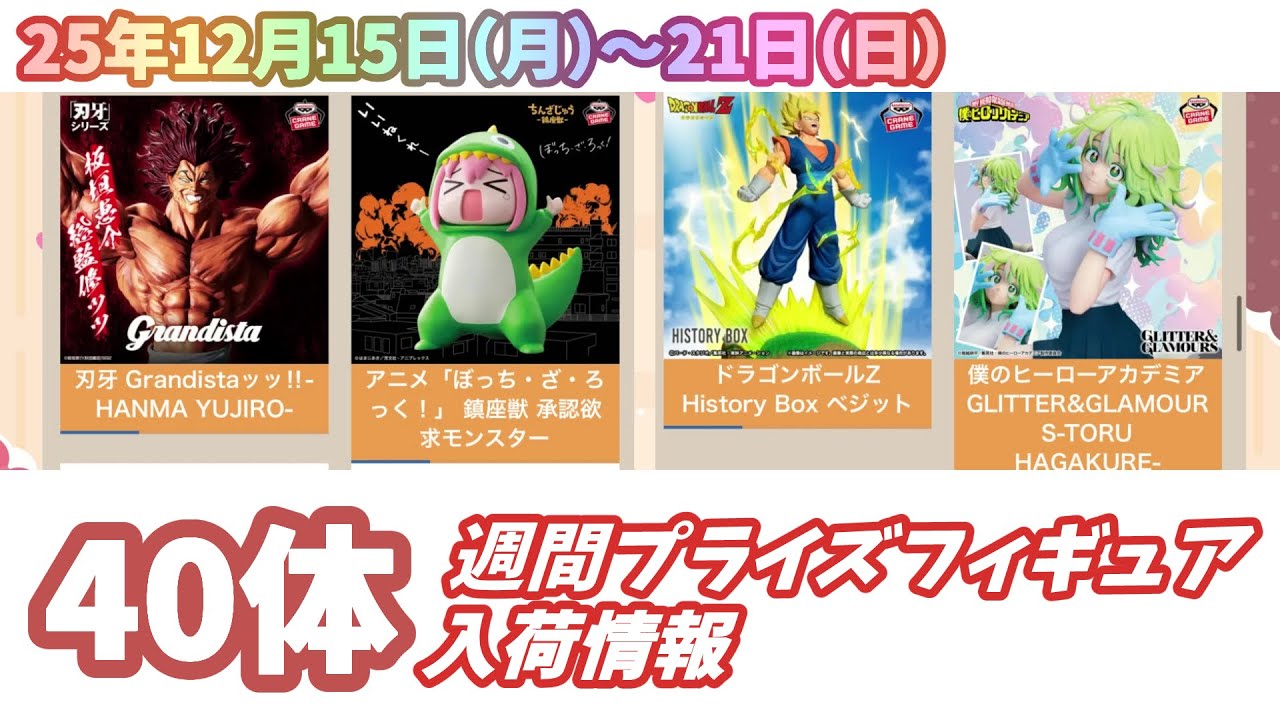 週間入荷情報】【2025年12月15日（月）～21日（日）】新作プライズ