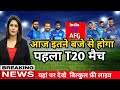 India Vs AFGHANISTAN आज इतने बजे से होगा अफ़ग़ानिस्तान के खिलाफ पहला T20 मैच शुरु