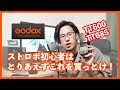 【Godox】ストロボを持ってない人はとりあえずGodoxのTT600を1台買って！ゴドックスをオススメする理由！