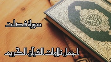 تلاوة هادئه 🎧تريح القلب ❤️والروح 🌳سورة فصلت 🌳 جميل جداً🌹 القارئ حسين الغرباوي 🌹