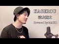 KAGEROU / 清水翔太 Covered by MAKO