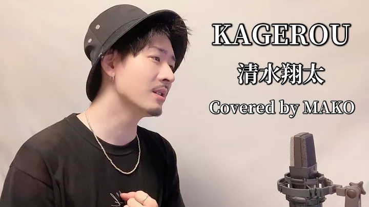 KAGEROU / 清水翔太 Covered by MAKO