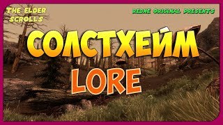 История острова СОЛСТХЕЙМ (СОЛСТЕЙМ) [TES LORE]