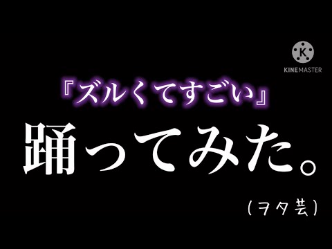 【ヲタ芸】『ズルくてすごい』踊ってみた。(ソロ打ち)
