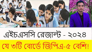 এইচএসসি রেজাল্ট যে ৩টি বোর্ড জিপিএ-৫ এগিয়ে||Hsc Result 2024|GPA-5