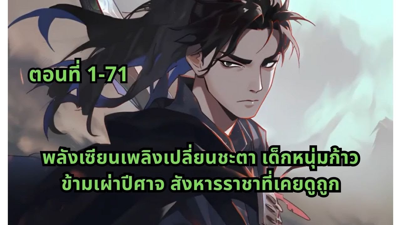 ตอนที่ 1-71 | พลังเซียนเพลิงเปลี่ยนชะตา เด็กหนุ่มก้าวข้ามเผ่าปีศาจ สังหารราชาที่เคยดูถูก