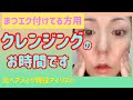 【まつエク付けてる方用】クレンジング❤️クレンジングの選び方⭐️