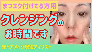 【まつエク付けてる方用】クレンジング❤️クレンジングの選び方⭐️