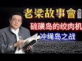《老梁故事會》揭秘硫磺島戰役:美軍首次死亡人數超日軍,太平洋戰場上的“絞肉機”之戰!#硫磺島戰役#太平洋戰爭#美軍傷亡#日軍戰術#地道戰#神風敢死隊#歷史揭秘#戰爭記憶#太平洋絞肉機#軍事歷史