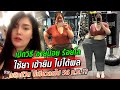 เปิดใจสาวน้อยร้อยโล กินยาลดความอ้วนแต่ทำไมน้ำหนักพุ่ง! : Khaosod TV