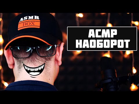 АСМР Наоборот ! Самое странное ASMR  =)  / Strange ASMR Triggers !