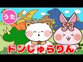【こどものうた】ドンじゅらりん 【童謡 てあそび】
