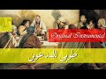 Touba Lil Mad3ouwina Original Instrumental طوبى للمدعوين Touba Lil Mad3ouwina Original Instrumental طوبى للمدعوين