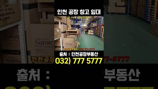 인천 서구 소형 물류창고 임대 176평 #인천창고임대