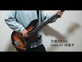 花飾りのうた/Halo at 四畳半 Bass Cover(Short)