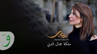 Rouba Khoury - Maliket Jamal El Deni [Music Video] (2020) / ربى خوري - ملكة جمال الدني