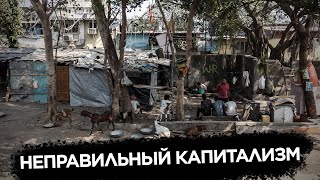 Неправильный капитализм