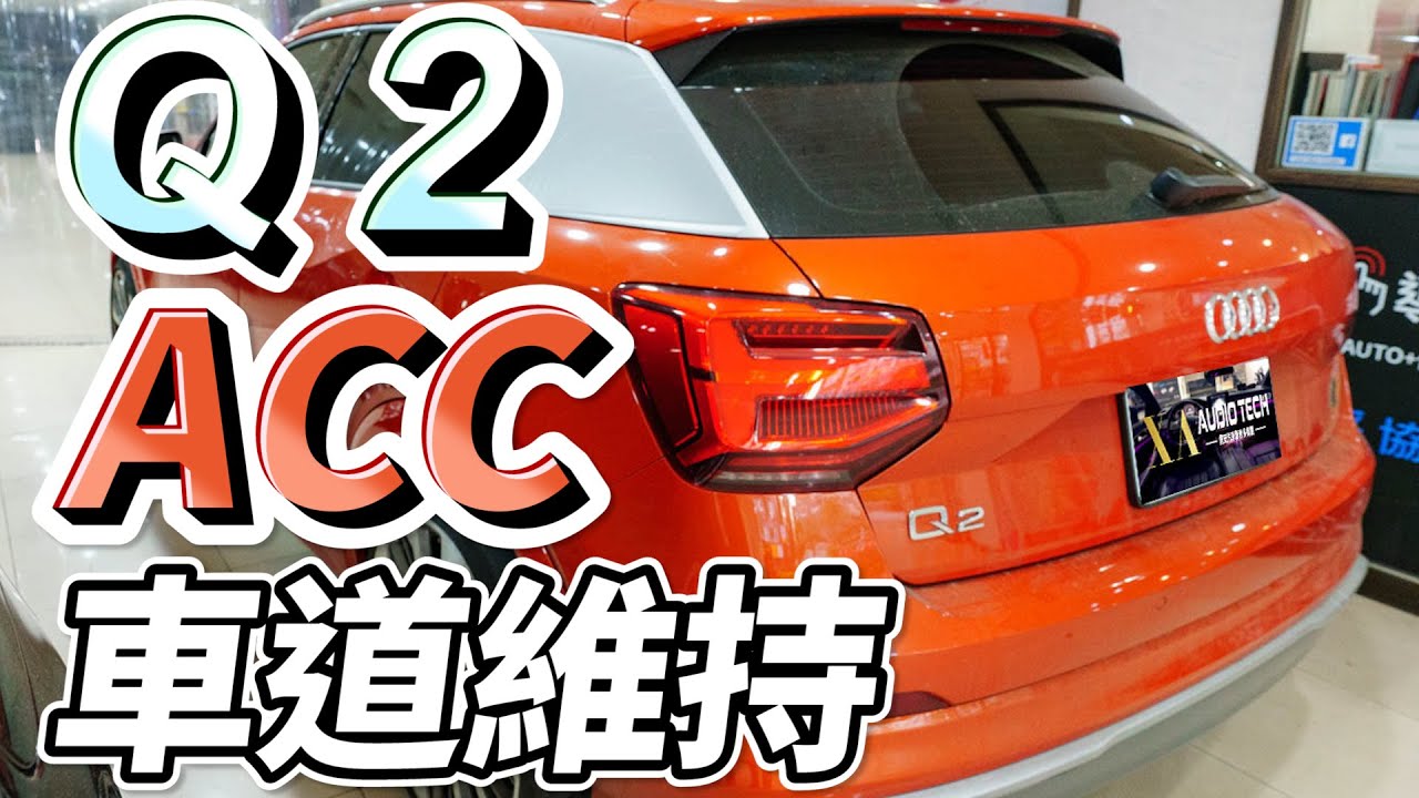 𝐀𝐮𝐝𝐢 𝐐𝟐 年 Acc含車道維持 車道置中 Youtube