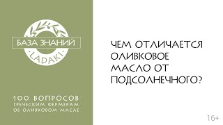 Чем отличается оливковое масло от подсолнечного? | 16+