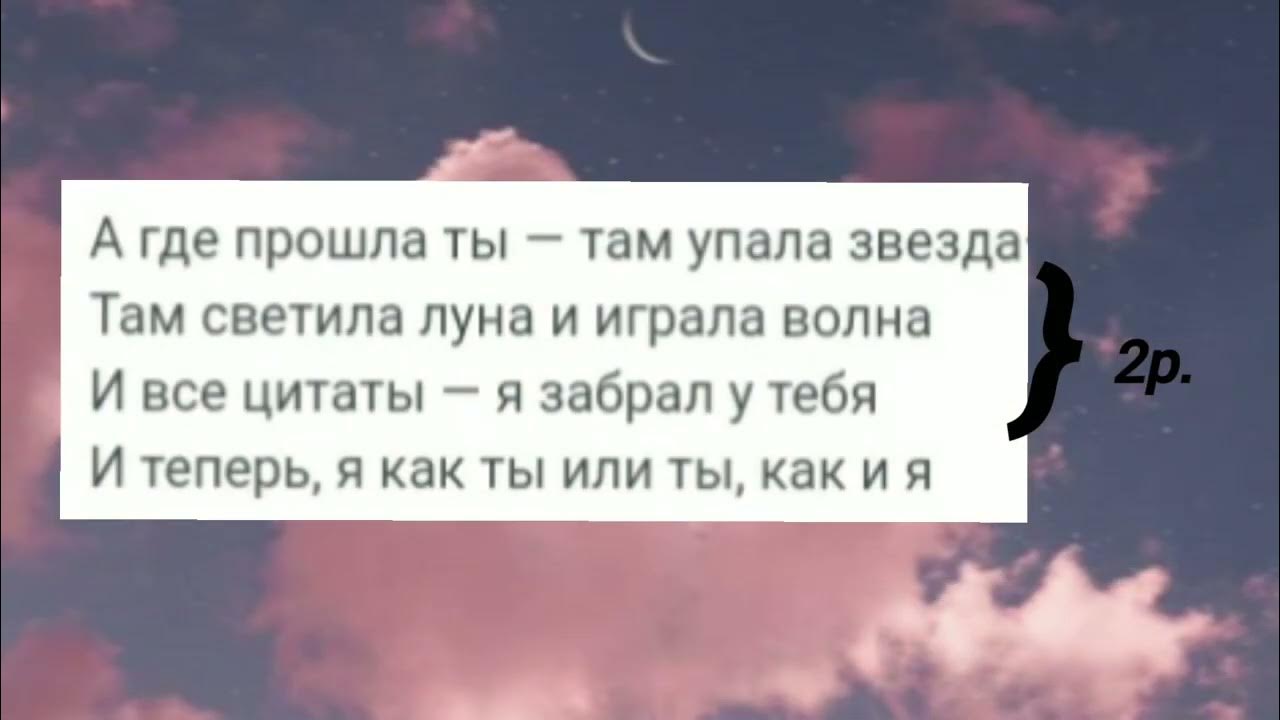 А где прошла ты упала звезда текст