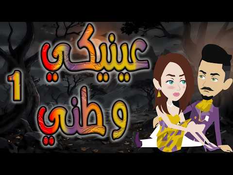 عيي وطني حبيتها من أول نظرة ومكنتش أعرف إنها هتبقى قدري ونهايتي 1 توتا وماجى
