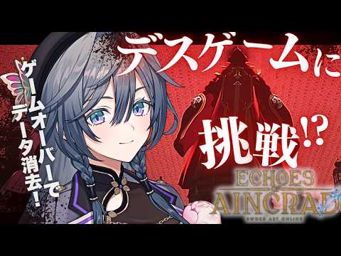 【SAO Echoes of Aincrad】ゲームオーバーで即終了!?クリア目指して生存せよ!!【綺沙良/にじさんじ】#PR video thumb
