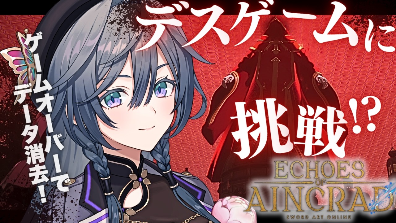 【SAO Echoes of Aincrad】ゲームオーバーで即終了！？クリア目指して生存せよ！！【綺沙良/にじさんじ】#PR